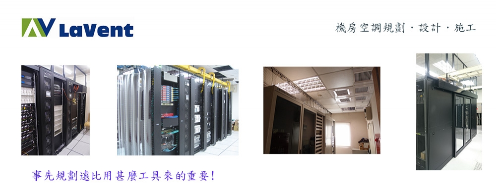 機房冷氣推薦 機房冷氣規劃 機房空調改善 機房空調控制 機房規劃 機房冷氣推薦 機房冷氣規劃 機房空調改善 機房空調控制 機房規劃