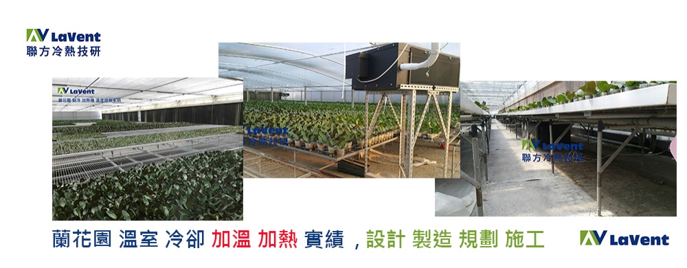 蘭花園 栽種 冷卻 加熱機 營業實績 溫室 加溫 蘭花園 栽種 冷卻 加熱機 營業實績 溫室 加溫